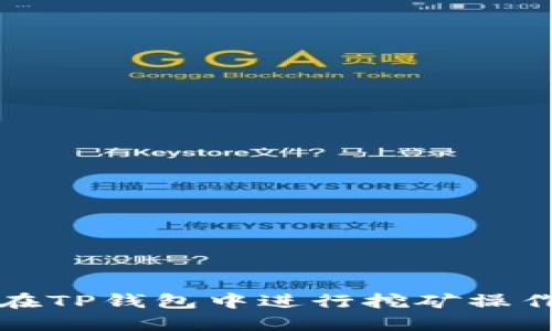 如何在TP钱包中进行挖矿操作详解