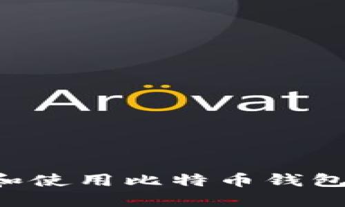 如何下载和使用比特币钱包：完整指南