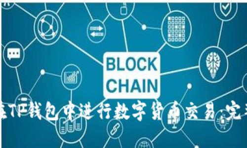 如何在TP钱包中进行数字货币交易：完整指南