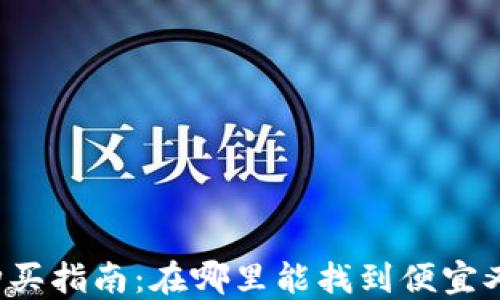 
比特币钱包购买指南：在哪里能找到便宜又安全的钱包？