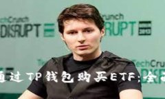 如何通过TP钱包购买ETF：全面指南