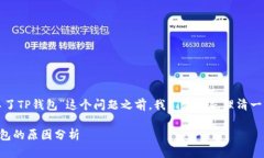 在讨论“为什么华为创建不了TP钱包”这个问题之