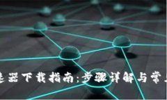 TP钱包加速器下载指南：步骤详解与常见问题解析