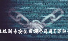 比tp钱包提现到币安使用哪个通道？详细解析与指