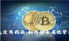 火币网比特钱包使用指南：如何安全有效管理你