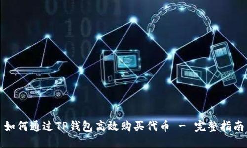 如何通过TP钱包高效购买代币 - 完整指南