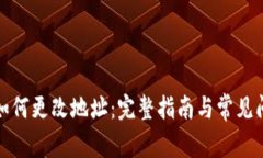 TP钱包如何更改地址：完整指南与常见问题解答