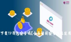 免费下载TP钱包安全吗？全面解析安全性及使用技