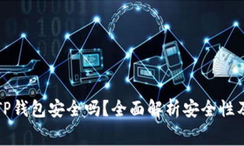 免费下载TP钱包安全吗？全面解析安全性及使用技巧
