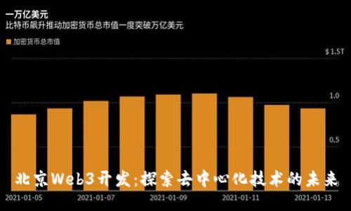 北京Web3开发：探索去中心化技术的未来