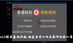 Web3技术基础设施：构建去中心化互联网的核心要