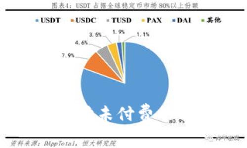 TP钱包转以太坊未付费的解决方案解析