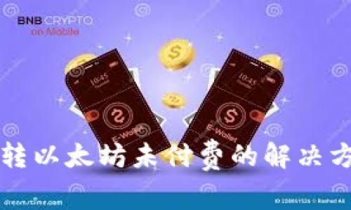 TP钱包转以太坊未付费的解决方案解析