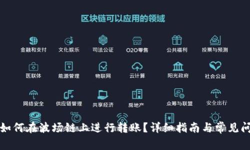 TP钱包如何在波场链上进行转账？详细指南与常见问题解答