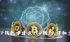 如何在TP钱包中建立ICP钱包：详细步骤指南