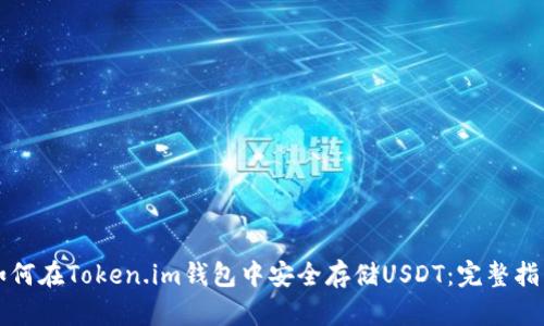 如何在Token.im钱包中安全存储USDT：完整指南
