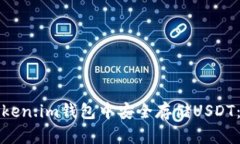 如何在Token.im钱包中安全存储USDT：完整指南