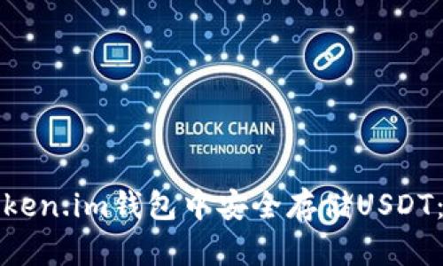 如何在Token.im钱包中安全存储USDT：完整指南