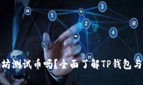 TP钱包支持以太坊测试币吗？全面了解TP钱包与以太坊的兼容性