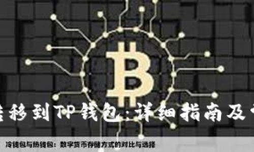 如何将BNB转移到TP钱包：详细指南及常见问题解答