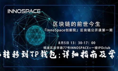 如何将BNB转移到TP钱包：详细指南及常见问题解答