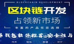2023年最佳比特币钱包软件推荐：安全性与便捷性