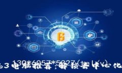   2023年最佳Web3电脑推荐：解锁去中心化世界的理