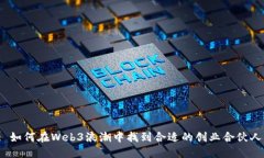 : 如何在Web3浪潮中找到合适的创业合伙人？
