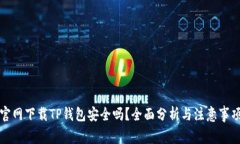 官网下载TP钱包安全吗？全面分析与注意事项
