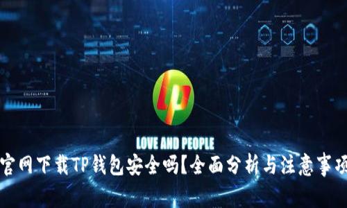 官网下载TP钱包安全吗？全面分析与注意事项