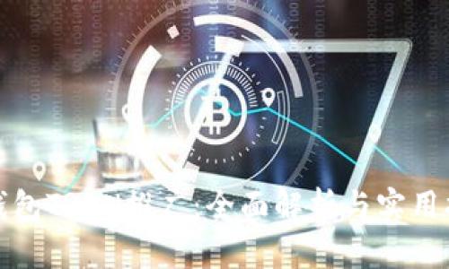 tp钱包TRON推广：全面解析与实用指南