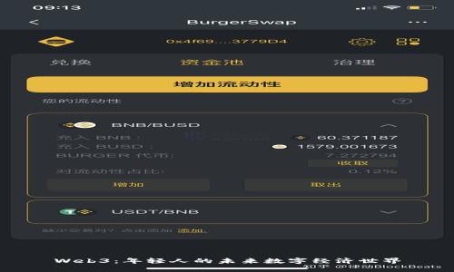 Web3：年轻人的未来数字经济世界