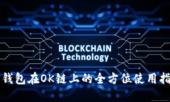 TP钱包在OK链上的全方位使用指南