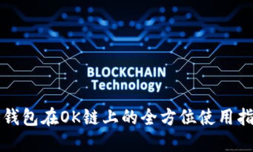 TP钱包在OK链上的全方位使用指南