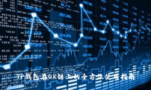 TP钱包在OK链上的全方位使用指南