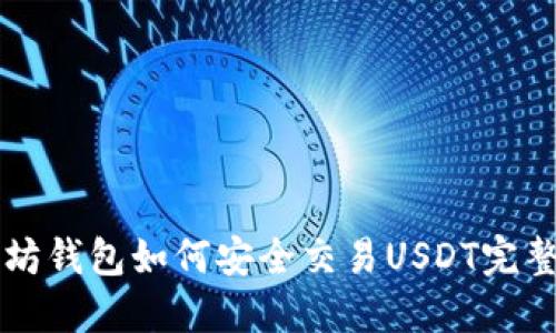 以太坊钱包如何安全交易USDT完整指南