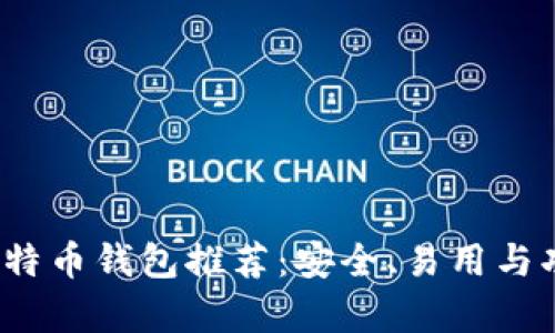 2023年最佳比特币钱包推荐：安全、易用与功能性全面分析