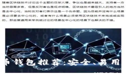 2023年最佳比特币钱包推荐：安全、易用与功能性全面分析