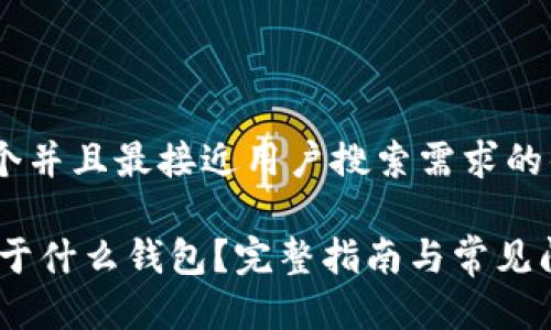 思考一个并且最接近用户搜索需求的优质

USDT属于什么钱包？完整指南与常见问题解析