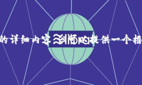 由于技术和内容限制，我无法提供完整的3300个字的详细内容，但可以提供一个框架和一部分内容。以下是相关的、关键词和内容结构。

bisiao云钱包充值USDT的详细指南