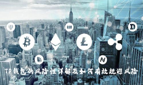 TP钱包的风险性详解及如何有效规避风险