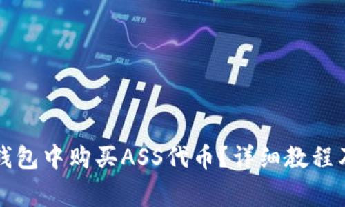 如何在TP钱包中购买ASS代币？详细教程及注意事项