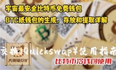 TP钱包快速交换（Quickswap）使用指南与深度解析