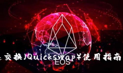 TP钱包快速交换（Quickswap）使用指南与深度解析