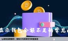 解决USDT交易显示钱包余额不足的常见问题与解决