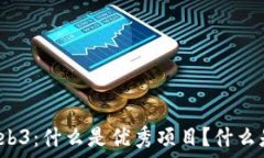   深入理解Web3：什么是优秀项目？什么是原生项