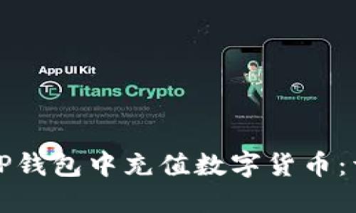 如何在TP钱包中充值数字货币：详细指南