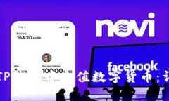 如何在TP钱包中充值数字货币：详细指南