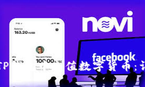 如何在TP钱包中充值数字货币：详细指南