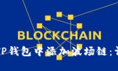 如何在TP钱包中添加波场链：详细指南